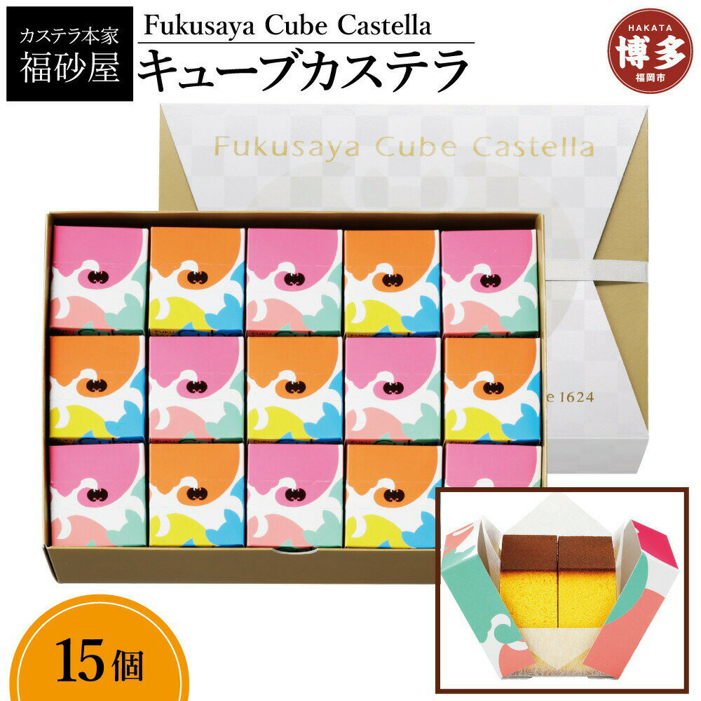 【ふるさと納税】カステラ本家 福砂屋 キューブカステラ 15個入 セット 詰め合わせ カステラ お菓子 おやつ デザート スイーツ 焼菓子 和菓子 個包装 お取り寄せスイーツ 博多グルメ お取り寄せ 九州 博多 福岡市