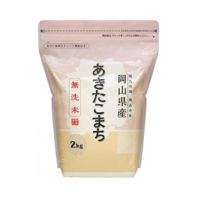 【無洗米】岡山県産あきたこまち2kg【令和6年産】【1467480】