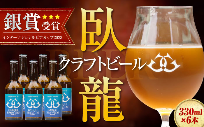 産地直送！ご当地ビール！臥龍クラフトビール（宇和島パールエール）計6本　愛媛県大洲市/株式会社　アライ [AGAY016]ビール クラフトビール 晩酌 焼肉 餃子 乾杯 夏 肉 おつまみ 焼き鳥 お酒 地ビール