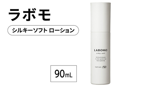 育毛ローション ラボモ シルキーソフト 女性用 育毛ローション【90mL】