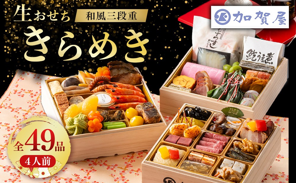 
                  【能登半島地震復興支援】加賀屋 おせち和風三段重「きらめき」｜ おせち 贅沢おせち おせち料理 冷蔵おせち 正月 迎春 ※2026年12月31日にお届け
                