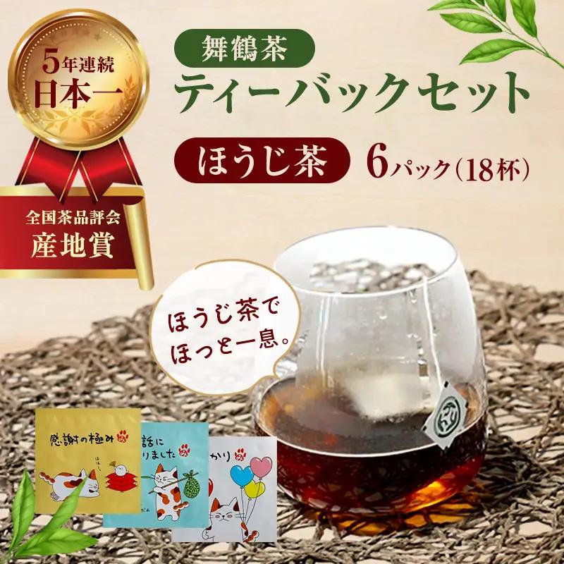 舞鶴茶 ティーバッグ ほうじ茶 6パック（18杯分）