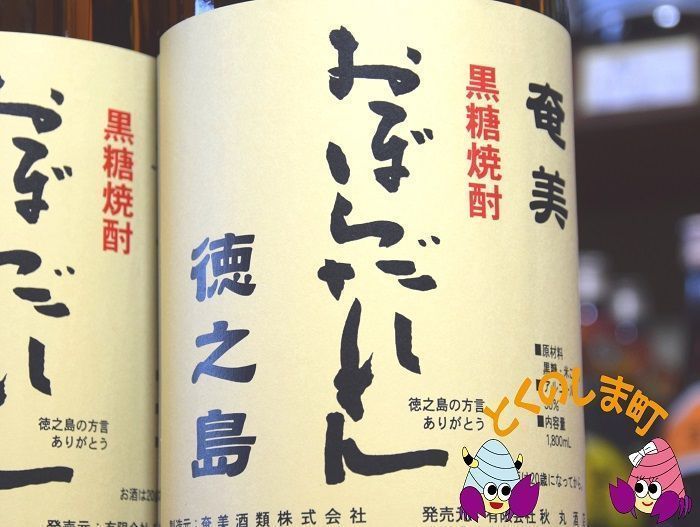 奄美黒糖焼酎　おぼらだれん２本セット
