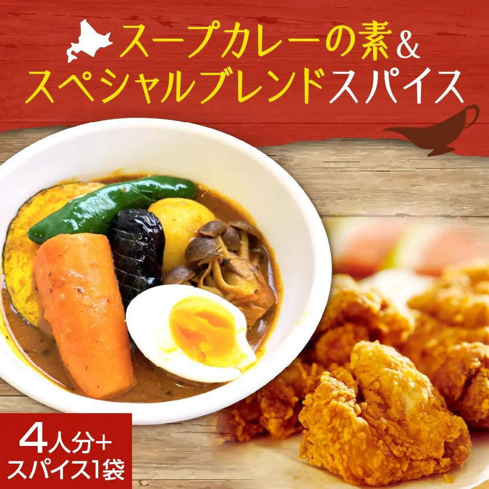 札幌「8CURRY」監修スープカレーの素 １袋（80g）＆ゴチソウスパイスヤマダマサラ１袋（56g）
