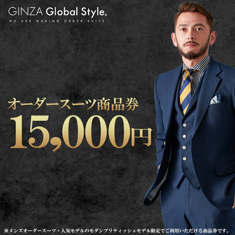 【ふるさと納税】オーダースーツ GINZA Global Style 商品券 15,000円券 スーツ 【GS-3】｜送料無料 オーダーメイド スーツ チケット 券 お仕立て券 メンズファッション 男性 メンズ ジャケット ブランド生地 かっこいい 上下 背広 営業 ビジネススーツ メンズスーツ｜