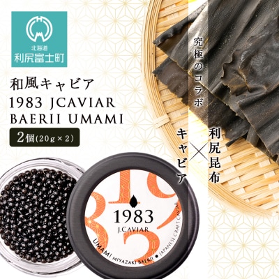 【和風キャビア】1983 JCAVIAR BAERII UMAMI 2個(20g×2)