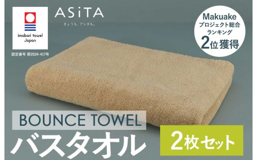 （今治タオルブランド認定品）ASiTA BOUNCE シリーズ バスタオル 2枚セット（ベージュ）【I003620BT2BE】