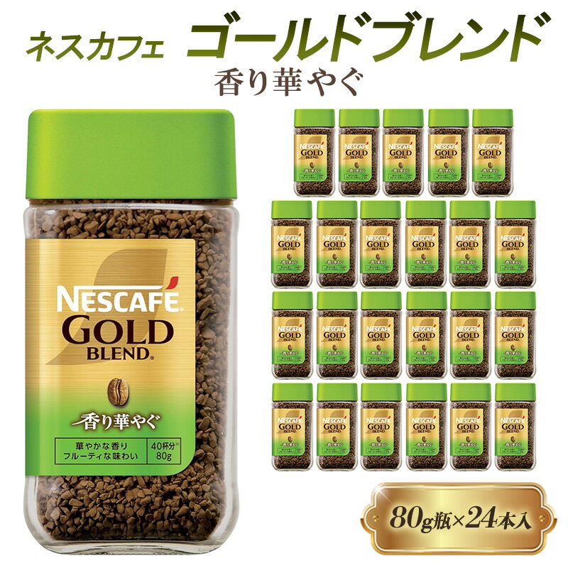 【ふるさと納税】インスタントコーヒー ネスカフェ ゴールドブレンド 香り華やぐ 80g 瓶 × 24本 ネスレ日本 インスタント コーヒー ネスカフェゴールドブレンド ブレンド ブレンドコーヒー ドリンク 飲料 飲み物 ネスレ 家庭用 消耗品 備蓄 兵庫 兵庫県 姫路市