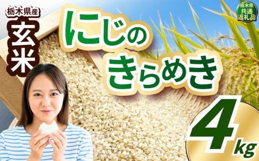 いちご農家さん応援米！ 訳あり 令和7年度産 玄米 約4kg にじのきらめき | 真岡市産 米 お米 こめ 玄米 ご飯 ごはん ふっくら にじのきらめき 限定 ふるさと納税 先行 予約 栃木県 真岡市 送料無料