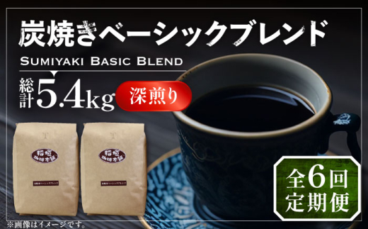 【粉でお届け】【全6回定期便】炭焼き ベーシック ブレンド コーヒー 450g×2 ( 深煎り ) 《豊前市》【稲垣珈琲】 珈琲 コーヒー 豆 粉 [VAS156]