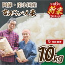 【ふるさと納税】令和6年 ごんべえ米 定期便 10kg 3ヶ月 無農薬 農薬不使用 ご飯 ごはん お米 白米 玄米 玄米対応可能 米 コメ 熊本 阿蘇 南小国町 送料無料