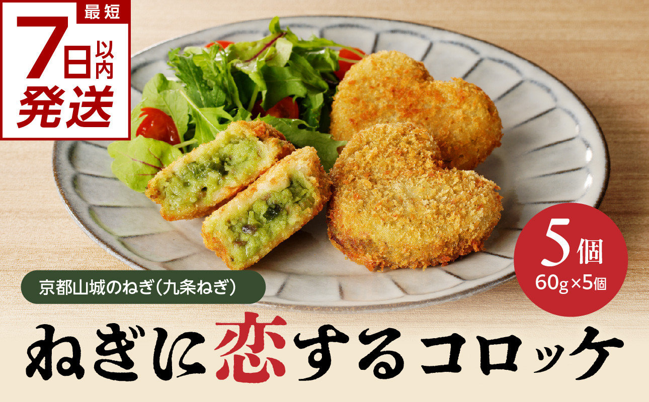 
            【スピード発送】最短7日以内発送！！【京都山城のねぎ（九条ねぎ）】 コロッケ ＃ねぎに恋するコロッケ 60g×5個入り 京野菜 ねぎコロ 山城のねぎ 九条ねぎ 九条ネギ ねぎ ネギ コロッケ ころっけ 時短 簡単 惣菜 おかず おつまみ 京都府 木津川 【001-15-S】
          