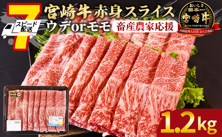 【畜産農家応援】＜宮崎牛赤身(ウデorモモ)スライス 1.2kg＞入金確認後、7営業日以内に順次出荷【肉 牛肉 宮崎牛 国産牛 ブランド牛 すきやき しゃぶしゃぶ 赤身 ミヤチク】【 b0743_my_ouen 】