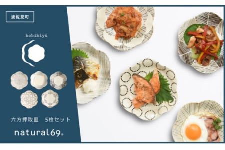 【波佐見焼】natural69 粉引釉 六方押取皿 5枚セット 食器 皿 【natural69】 [QA84] 波佐見焼