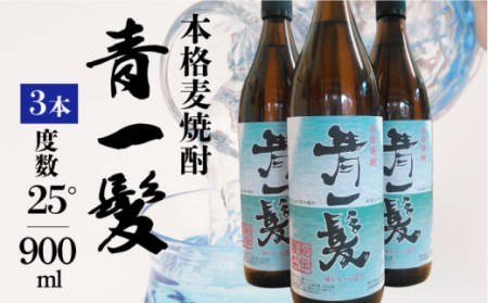 本格麦焼酎 青一髪 25° 900ml 3本 / 焼酎 南島原市 / 久保酒造場 [SAY007]