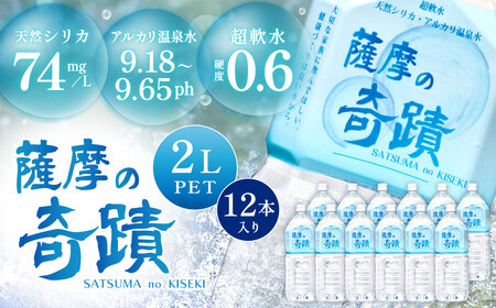 天然アルカリ温泉水 ｢薩摩の奇蹟｣2Lペットボトル×12本 超軟水(硬度0.6)のｼﾘｶ水