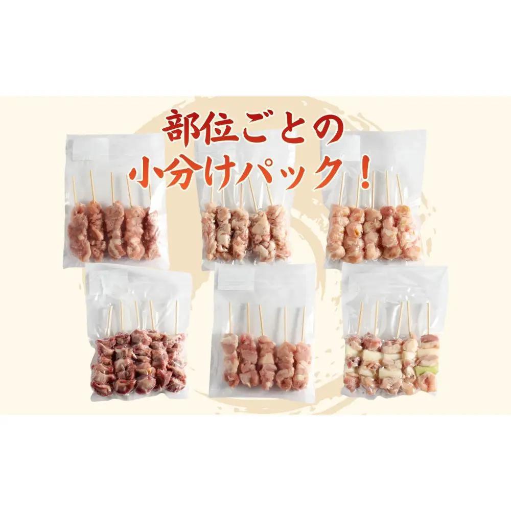 【職人手刺し】国産焼き鳥 6種90本 【部位別パック】小分けパック（生串・冷凍） 【鳥取県 境港市】