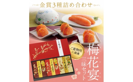 辛子明太子詰合せ3種×100g【梅花宴三味セット】（有田市×宗像市特産品コラボ みかん明太子入り）【うめ屋】_HA0011