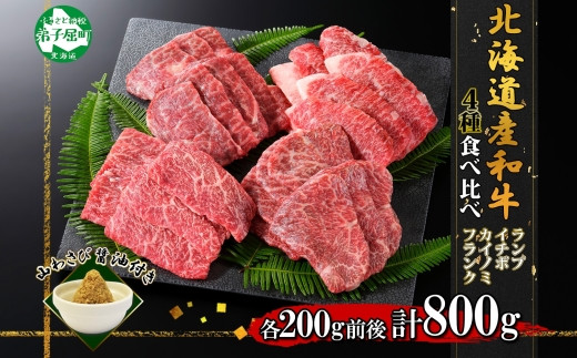 
            2982. 霜降り 黒毛和牛 A4 A5 等級 4種 焼肉 800g前後 4人前 BBQ ランプ イチボ カイノミ フランク 牛肉 肉 牛 和牛 肉 山わさび 醤油 漬け ワサビ 付 お取り寄せ 希少部位 送料無料 北海道 弟子屈町
          