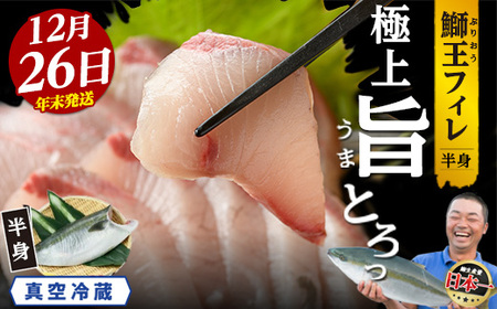 ＜数量限定＞【2025年12月26日発送】『旅サラダ』で紹介ぶりの王様「 鰤王 」 フィレ 半身 (約1.2kg～・フィレ1枚) 産地直送 新鮮 旨味が抜群の 長島町 特産品 ブランド ぶり 鰤 ブリ 切り身 真空 冷蔵 刺身 ぶりしゃぶ しゃぶしゃぶ 魚 魚介 人気 ランキング 年末年始発送 【JFA】jfa-7f-1226