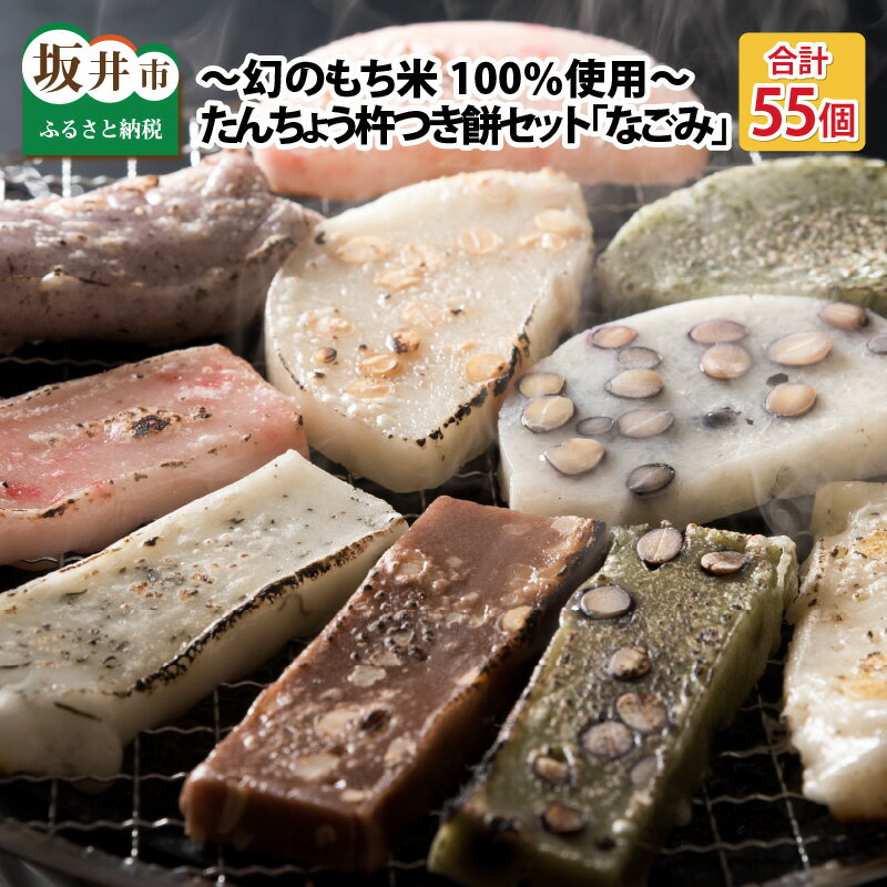 【ふるさと納税】 たんちょう杵つき餅セット 『なごみ』 計55個 特別栽培もち米使用！ 〜幻のもち米100％使用〜 【つきたて モチモチ 添加物・保存料不使用 焼いてそのままでも おやつに 餅 もち おもち お餅 丸もち】