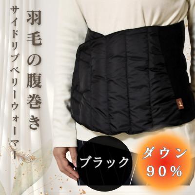 ふるさと納税 入間市 サイドリブベリーウォーマー 羽毛の腹巻き　ブラック