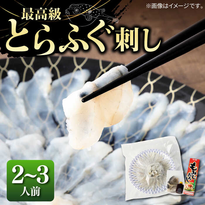 【ふるさと納税】 とらふぐ 刺身 2〜3人前《壱岐市》【なかはら】[JDT003]