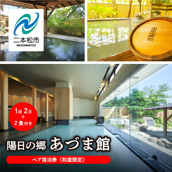 【ふるさと納税】《和室限定》岳温泉 陽日の郷あづま館のペア宿泊券（平日利用） 宿泊 体験 旅館 ホテル 人気 ランキング おすすめ ギフト お中元 お歳暮 故郷 ふるさと 納税 福島 ふくしま 二本松市 送料無料 【一般社団法人岳温泉観光協会】