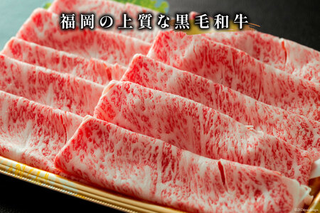 牛肉 【A4～A5】 博多和牛 サーロイン しゃぶしゃぶすき焼き用 300g×2p 計 600g