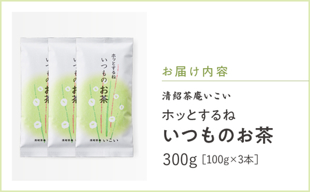 ホッとするね いつもの お茶 300g（ 100g×3本 ）KN162-002-02 茶 日本茶 緑茶 飲料 日本茶AWARD2022 ファインプロダクト賞 受賞 かぶせ二番茶 深蒸し茶 鹿児島県産 