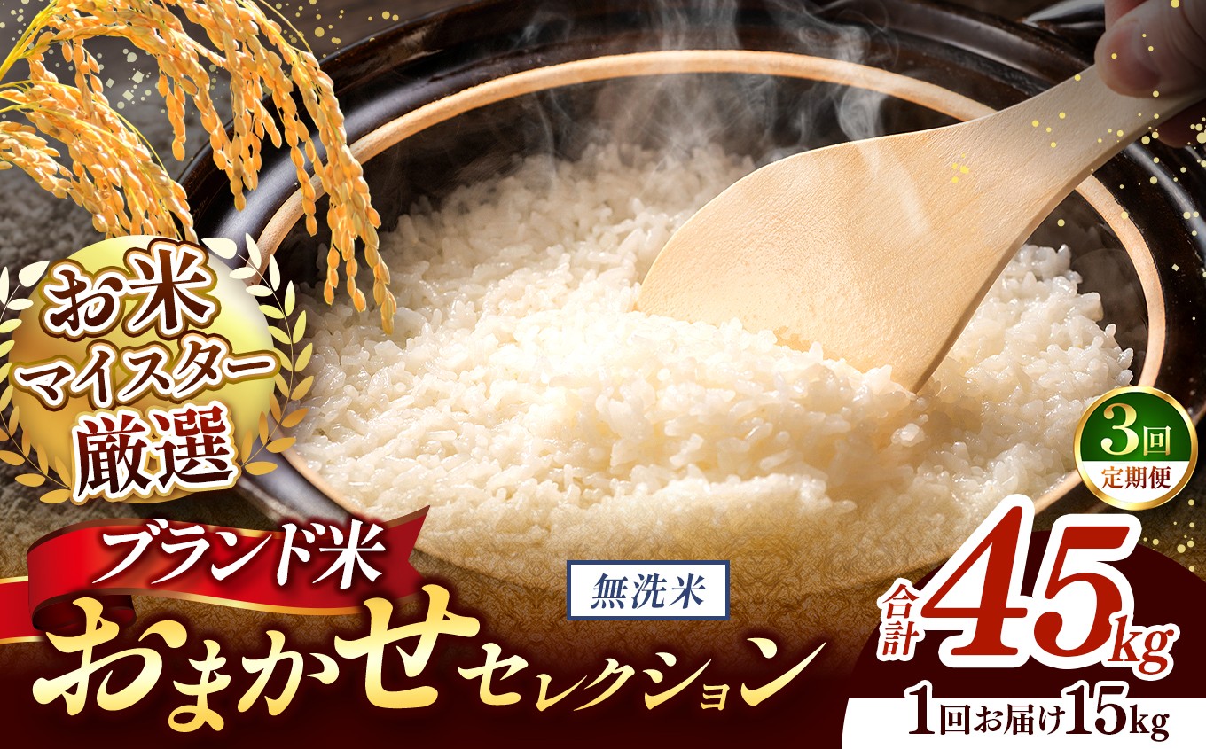 
                  【 令和7年産 】おまかせ セレクション 【定期便3回】熊本県産 無洗米  ＜ひのひかり / 森のくまさん / くまさんの輝き ＞ 15kg  | 単一銘柄 米 単一米 お米 こめ 小分け 人気 コメ お米 5kg 10kg 15kg 20kg 25kg 30kg 定期便 3回 6回 12回 ブランド米 菊池川流域 家庭用 送料無料 熊本 くまもと 熊本県 和水 和水町 人気 ごはん
                