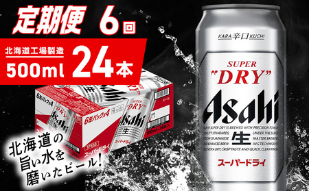 【定期便 6ヶ月】アサヒスーパードライ＜500ml＞24缶 1ケース北海道工場製造 辛口ビール おすすめ定期便 ビール 定期便ビール お酒 生ビール 定期配送 アサヒビール 缶ビール