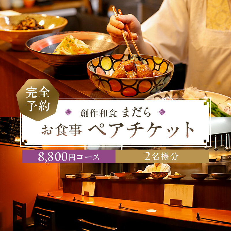 【ふるさと納税】 まだら 【完全予約】お食事8,800円コース ペアチケット 東京都 江東区 チケット 食事券 ペア コース 創作 和食 居酒屋 おばんざい 日本酒 魚介 野菜 旬素材 旬彩 おでかけ 旅行 グルメ 送料無料