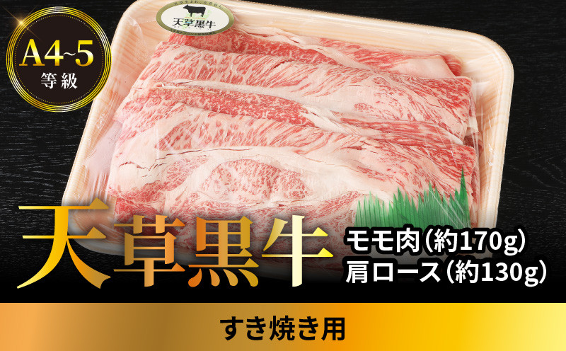 
S074-015_天草黒牛 A4～5等級 肩ロース・モモ肉すき焼き用（モモ肉約170g・肩ロース約130g）
