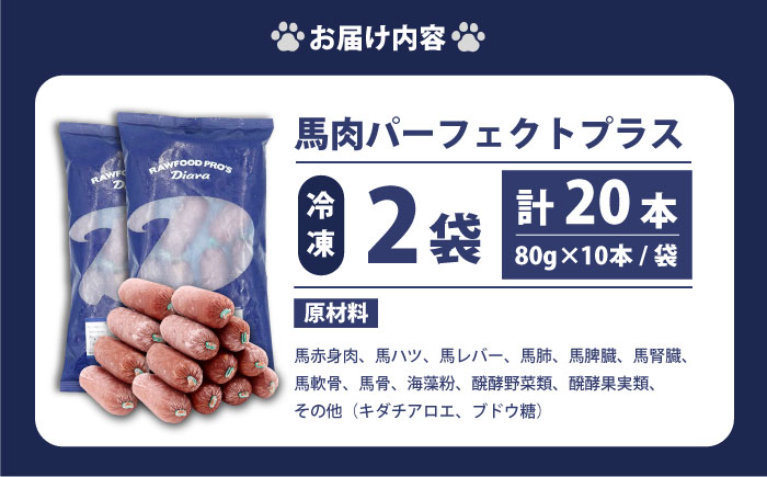 【犬猫用・ペット用】馬肉パーフェクトプラス　800g×2袋(80g×20本)　ペットフード　馬肉ペットフード　【ディアラ】 [AKGU002]