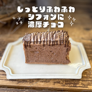【ふるなびWEEK対象】 ロイヤルチョコレートシフォンサンド シフォンケーキ 専門店 GP-02