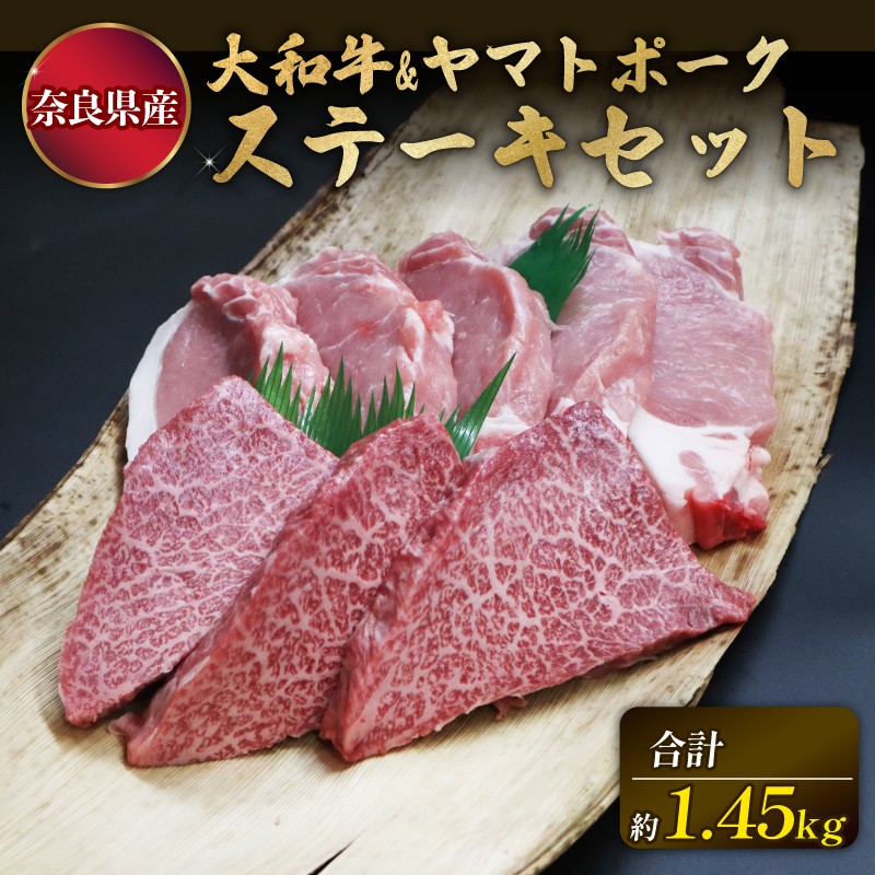 
            和牛 国産豚 ステーキセット 計1.45kg 牛ランプ 150g×3枚 豚ロース 200g×5枚 奈良 大和牛 ヤマトポーク 冷蔵 チルド配送 小分け すぐ使える 柔らかい 赤身 国産 ブランド牛 国産牛 黒毛和牛 ブランド豚 人気 おすすめ ふるさと納税 お肉 牛 うし 豚 ぶた ぎゅうにく ぶたにく 肉 にく おにく ランプ ステーキ ロース すてーき 奈良県 奈良市 大和牛専門店 一 はじめ
          
