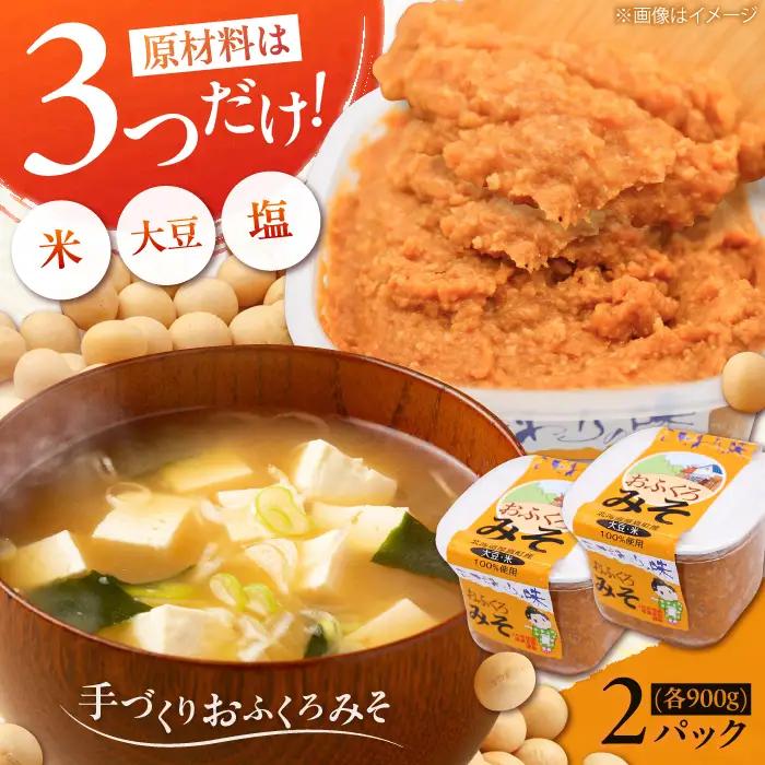 特製 手づくりおふくろみそ 計1.8kg（900g×2） 味噌 ミソ 北海道 [AXAB037] 9000円