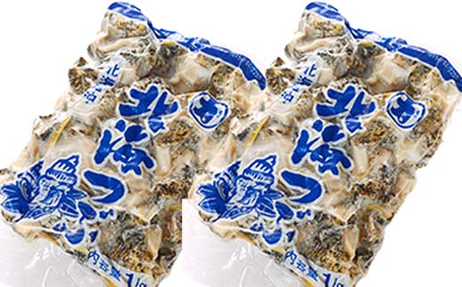 釧路葛西水産 つぶ1kg×2袋入 北海道 つぶ貝 北海道産 ツブ貝 国産 アヒージョ 貝 海鮮 海鮮食品 魚介類 魚介 _F4F-4577