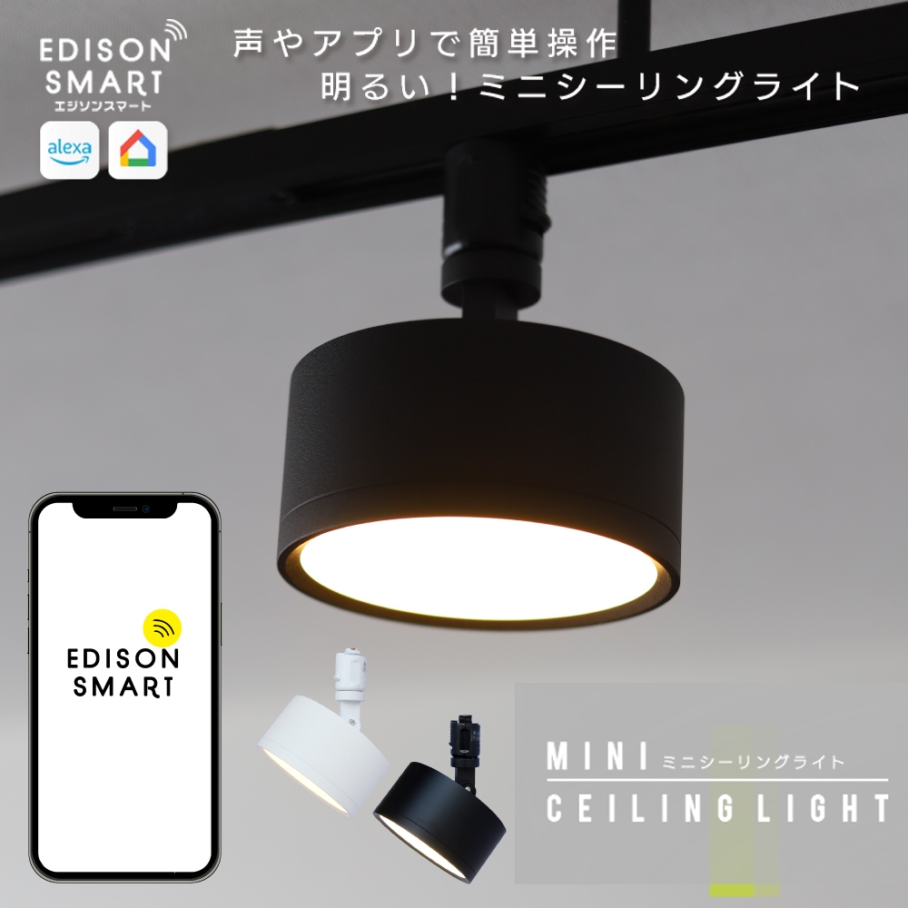 
                  エジソンスマート ミニシーリングライト アーム付き(ダクトレール用) 福岡市
                