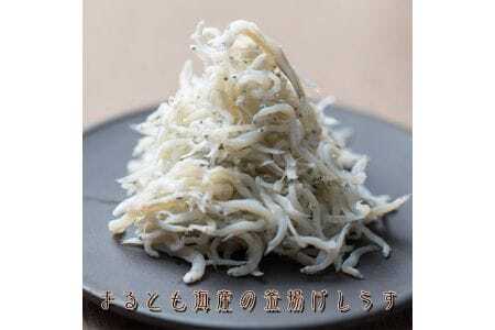 M144　【冷蔵】釜揚げしらす　紀州湯浅　まるとも海産　