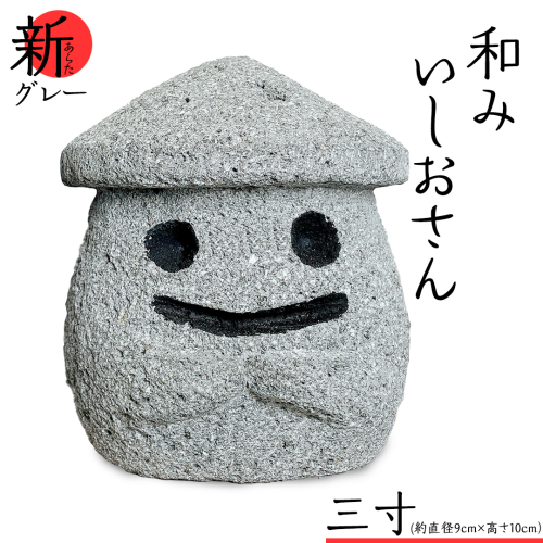 『和みいしおさん 新(あらた) グレー 』三寸（直径９cm×高さ10cm） 置物 置き物 石像 ガーデン オブジェ インテリア  石 雑貨 職人 手作り 手づくり 石匠 石匠のまち 石匠の見世蔵 プロジェクト 茨城県 名物 キャラクター ゆるキャラ いしおさん [AE008sa]