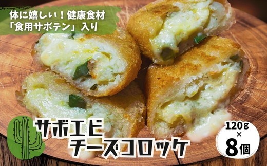 体にうれしい健康食材「食用サボテン」のサボエビチーズコロッケ 8個入り（1個120g×8個）