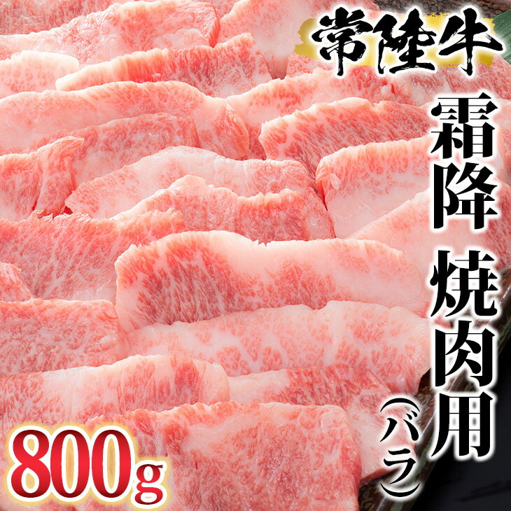 【ふるさと納税】古河市で育った常陸牛！ 霜降（バラ）焼肉用800g ※沖縄・離島への配送不可 | 肉 牛肉 800グラム 国産 茨城県 常陸牛 ブランド 冷凍 焼肉 BBQ バラ 霜降り 霜降 高級 贅沢 ギフト 贈答 贈答用 プレゼント 送料無料 お祝 ご褒美 記念日 景品 _AO05