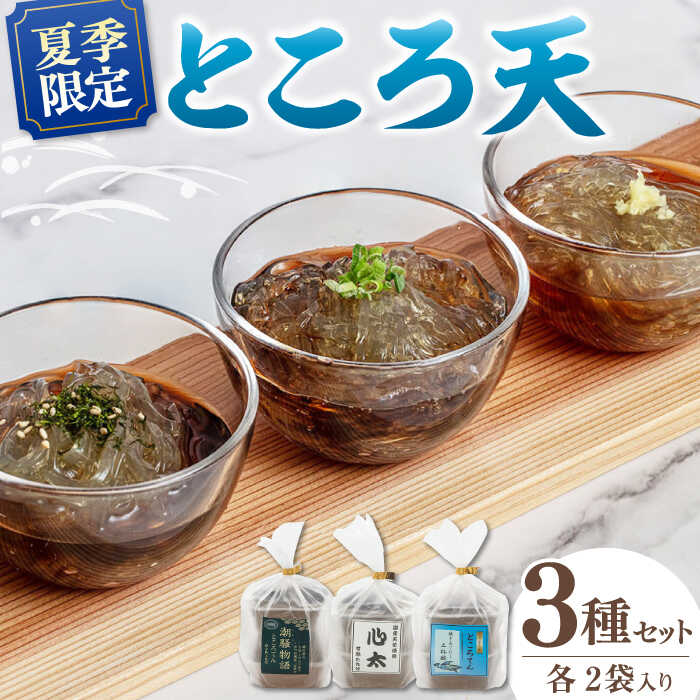 【ふるさと納税】【 2026年9月30日まで】国産原料100%！ ところ天お手頃セット（3種×2袋セット） ▼ 国産 ところてん トコロテン 心太 おかず おつまみ 人気 縁日 風物詩 納涼 酢 和食 桂川町/有限会社 高倉食品[ADBD001] 10000 以下 10000円 以下 1万円 以下