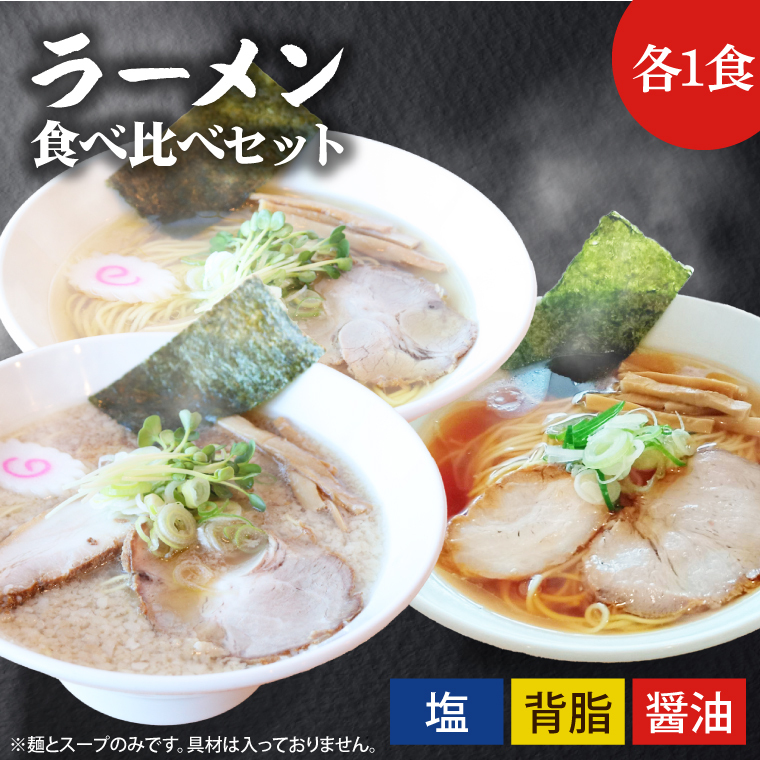 ふる川 塩らーめん・醤油らーめん・背脂らーめん食べ比べセット【拉麺 ラーメン こだわり 人気 茨城県 水戸市】(IZ-1)