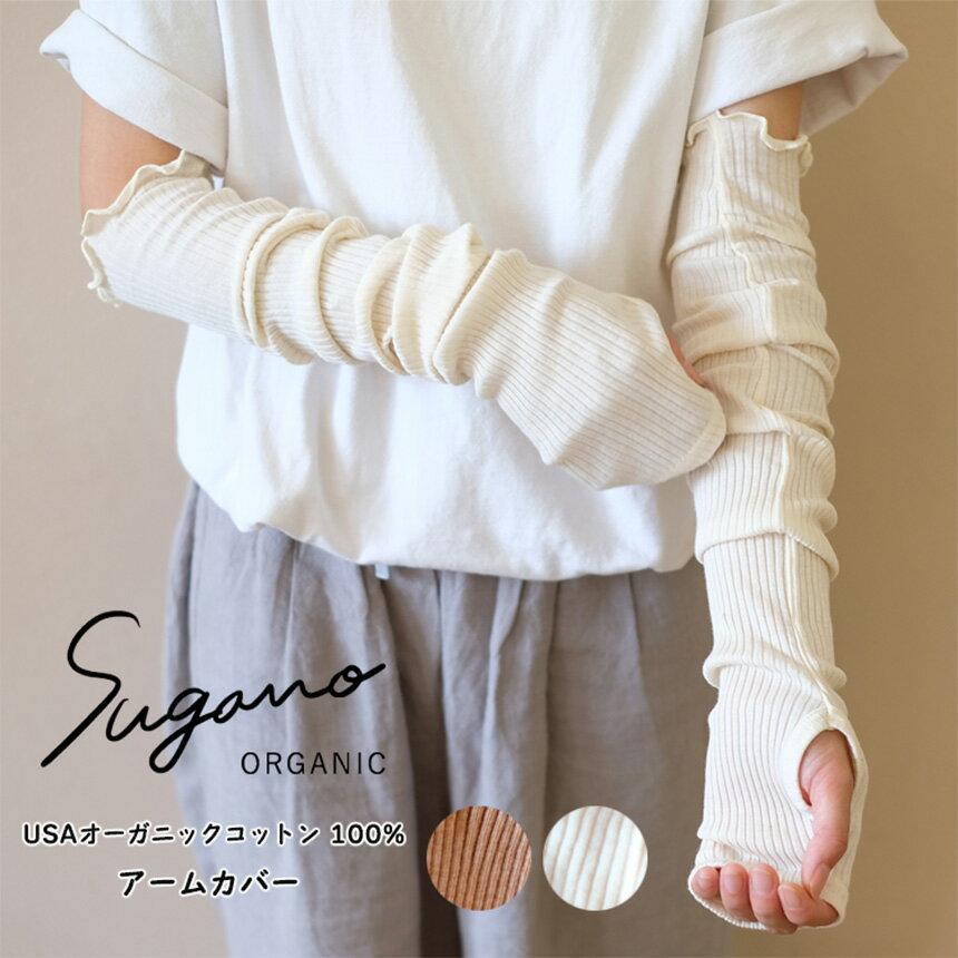 【ふるさと納税】SuganoORGANIC アームカバー フリーサイズ 綿 USAオーガニックコットン 100% | オーガニック コットン ORGANIC アーム サイズフリー 日よけ 通気性 保湿 オールシーズン 天然 自然 着心地 安心 スガノ工房 奈良県 御杖村 みつえむら