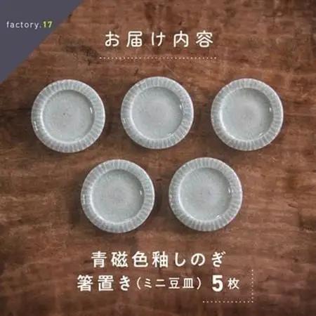 青磁色釉しのぎ箸置き(ミニ豆皿)5枚組【1186156】