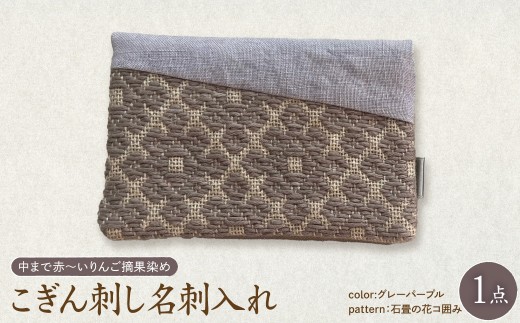 こぎん刺し 名刺入れ 【 グレーパープル・石畳の花コ囲み】 布 ハンドメイド 手作り 青森 津軽 五所川原 【 摘果染めこぎん糸使用 草木染 伝統的な刺し子技法こぎん刺し 】