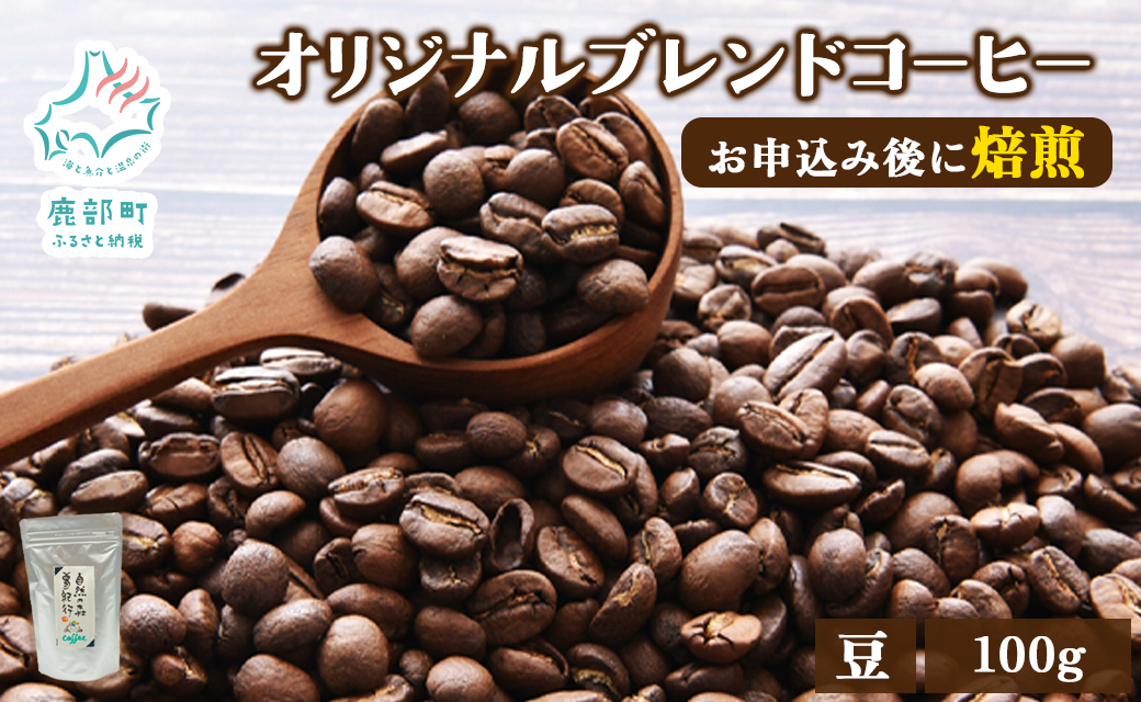 夢紀行のオリジナルブレンドコーヒー コーヒー豆 100g 自家焙煎 